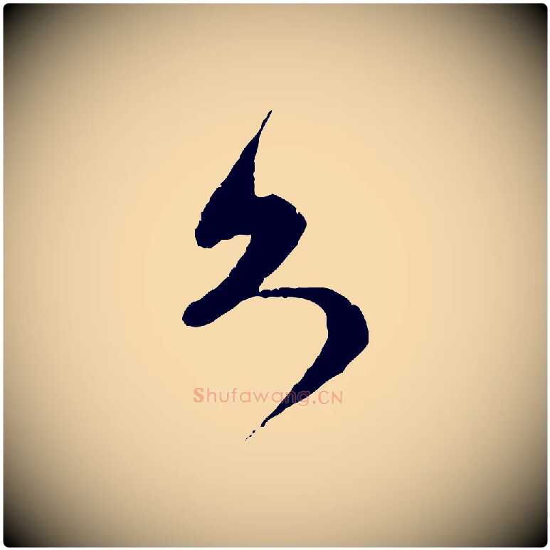 久毛笔行楷写法,摘自宋代范成大与先之帖