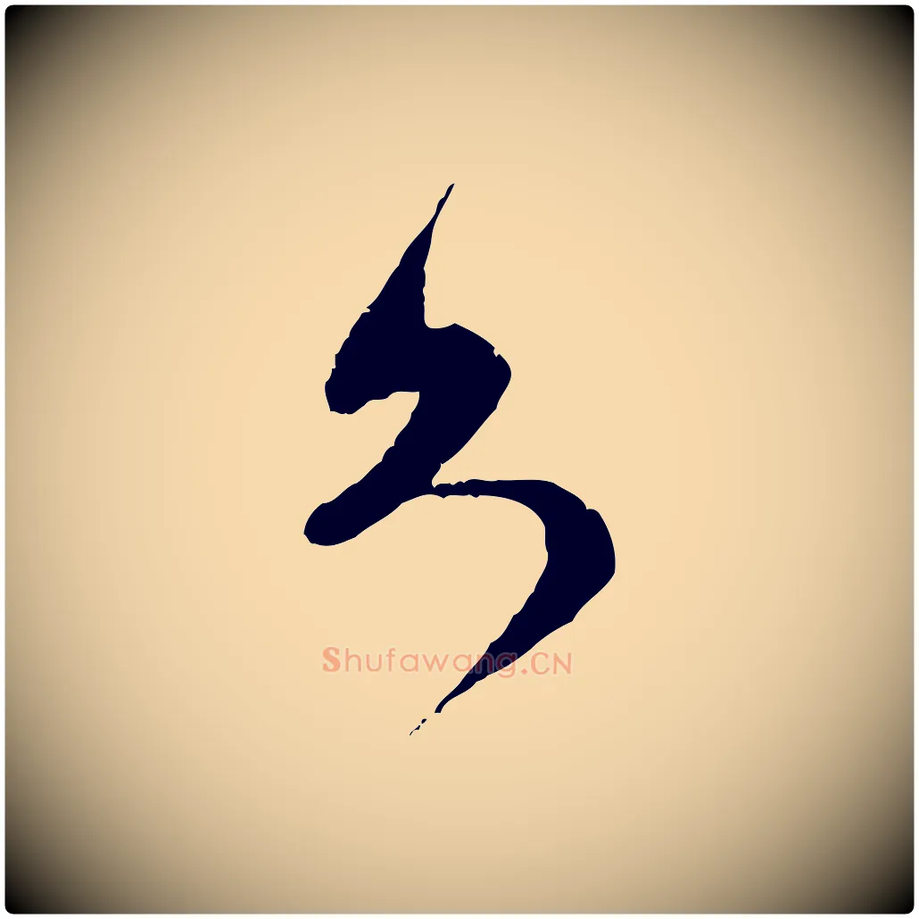 久毛笔行楷写法,摘自宋代范成大与先之帖