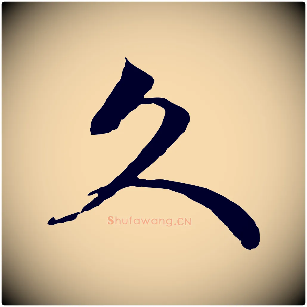 久毛笔行楷写法,摘自宋代范成大与先之帖