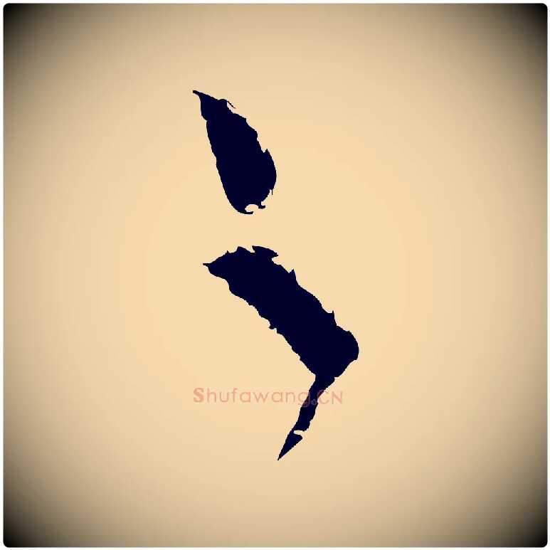 之毛笔行楷写法,摘自宋代范成大与先之帖