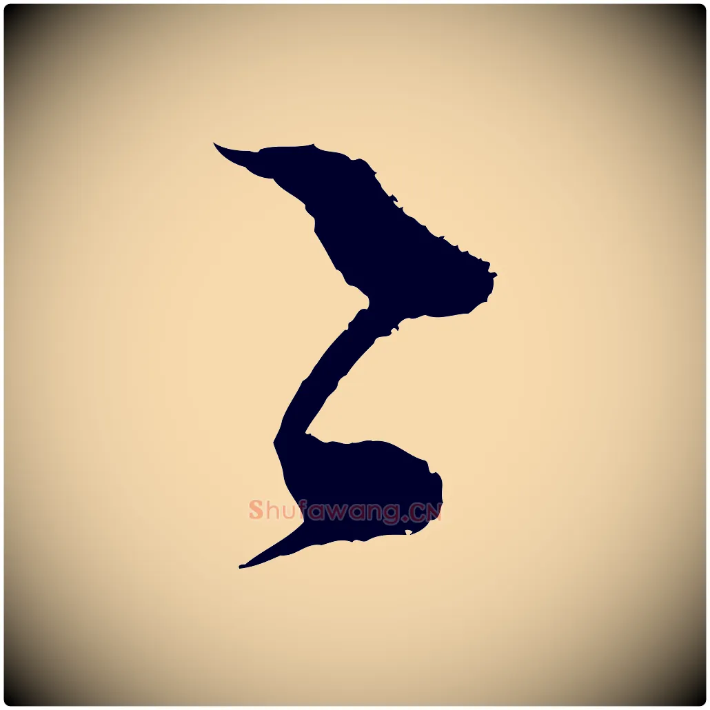 之毛笔行楷写法,摘自宋代范成大与先之帖