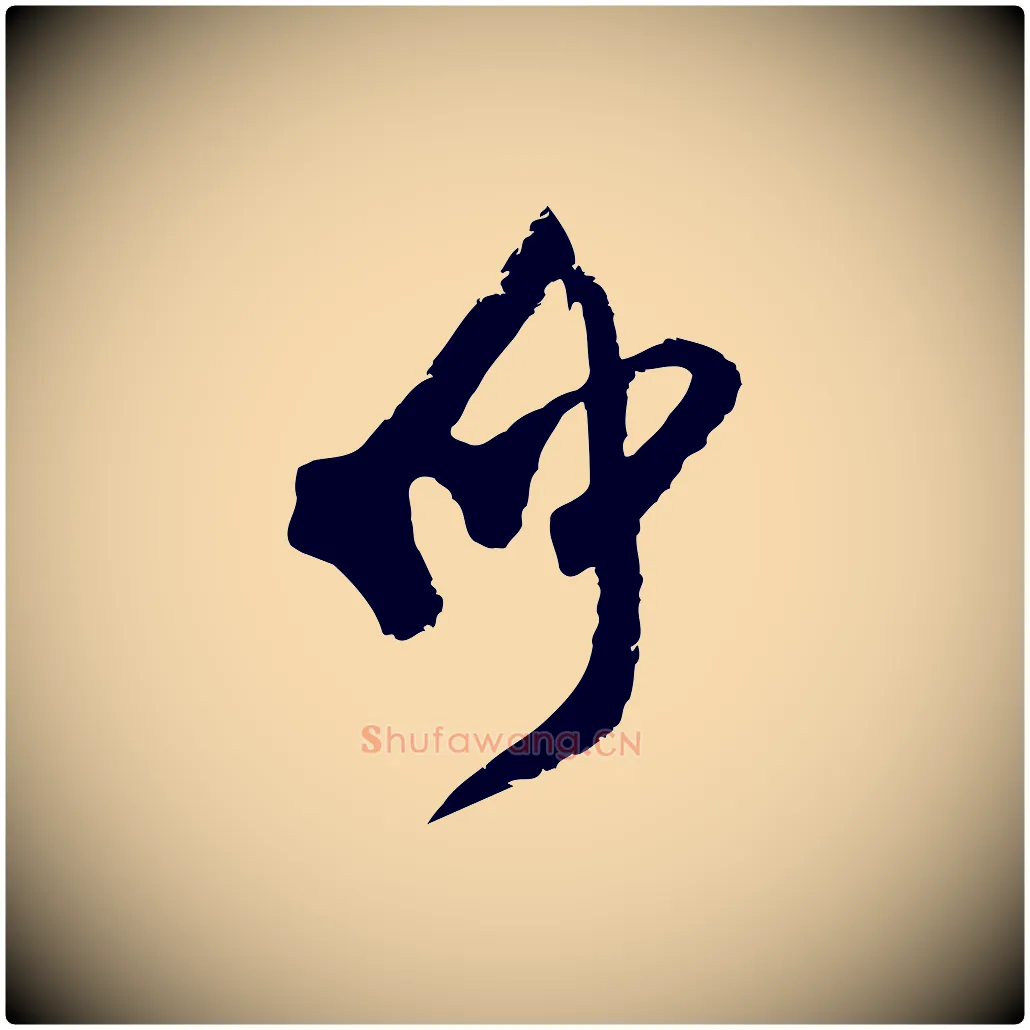 仲毛笔行楷写法,摘自宋代范成大与先之帖