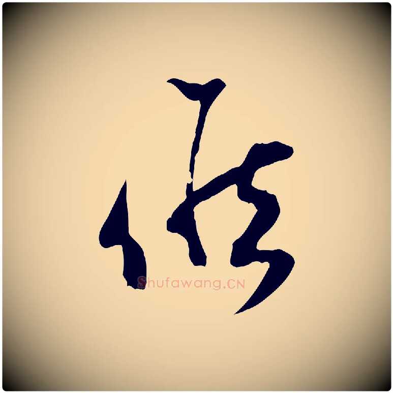 候毛笔行楷写法,摘自宋代范成大与先之帖