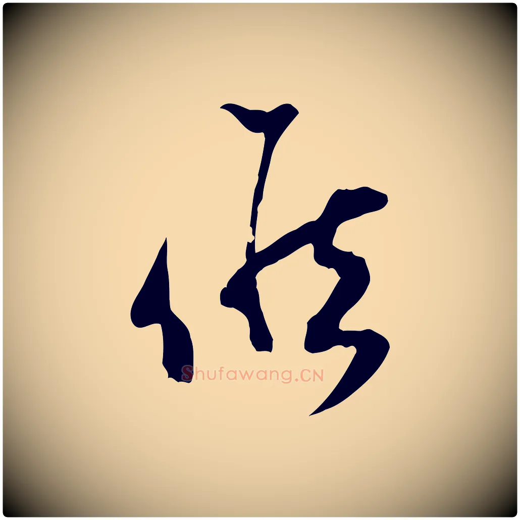候毛笔行楷写法,摘自宋代范成大与先之帖