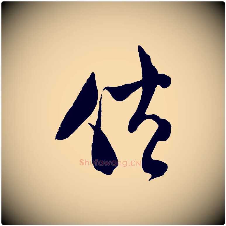 倦毛笔行楷写法,摘自宋代范成大与先之帖