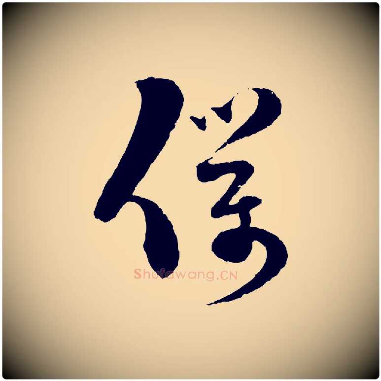 僕毛笔行楷写法,摘自宋代范成大与先之帖