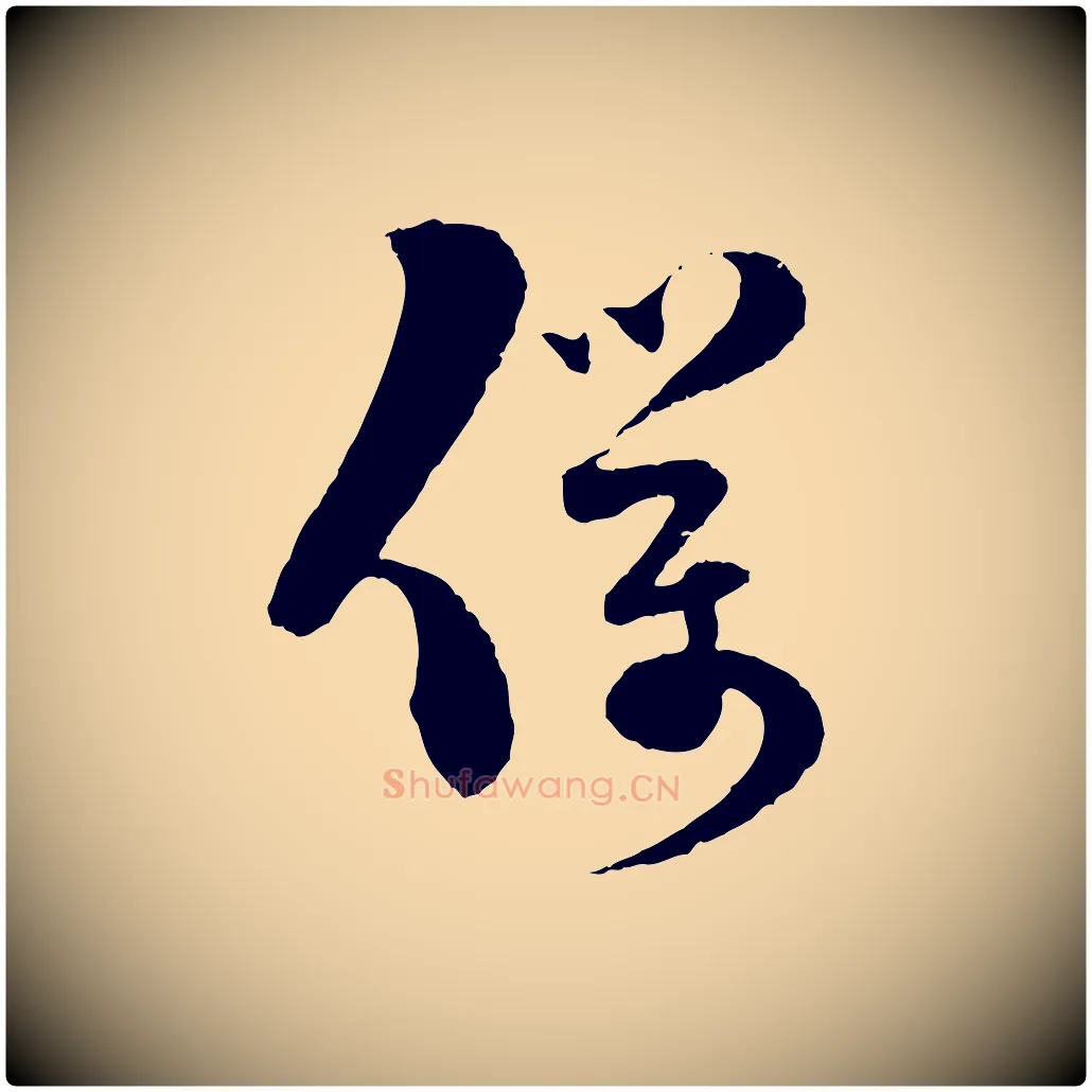 僕毛笔行楷写法,摘自宋代范成大与先之帖