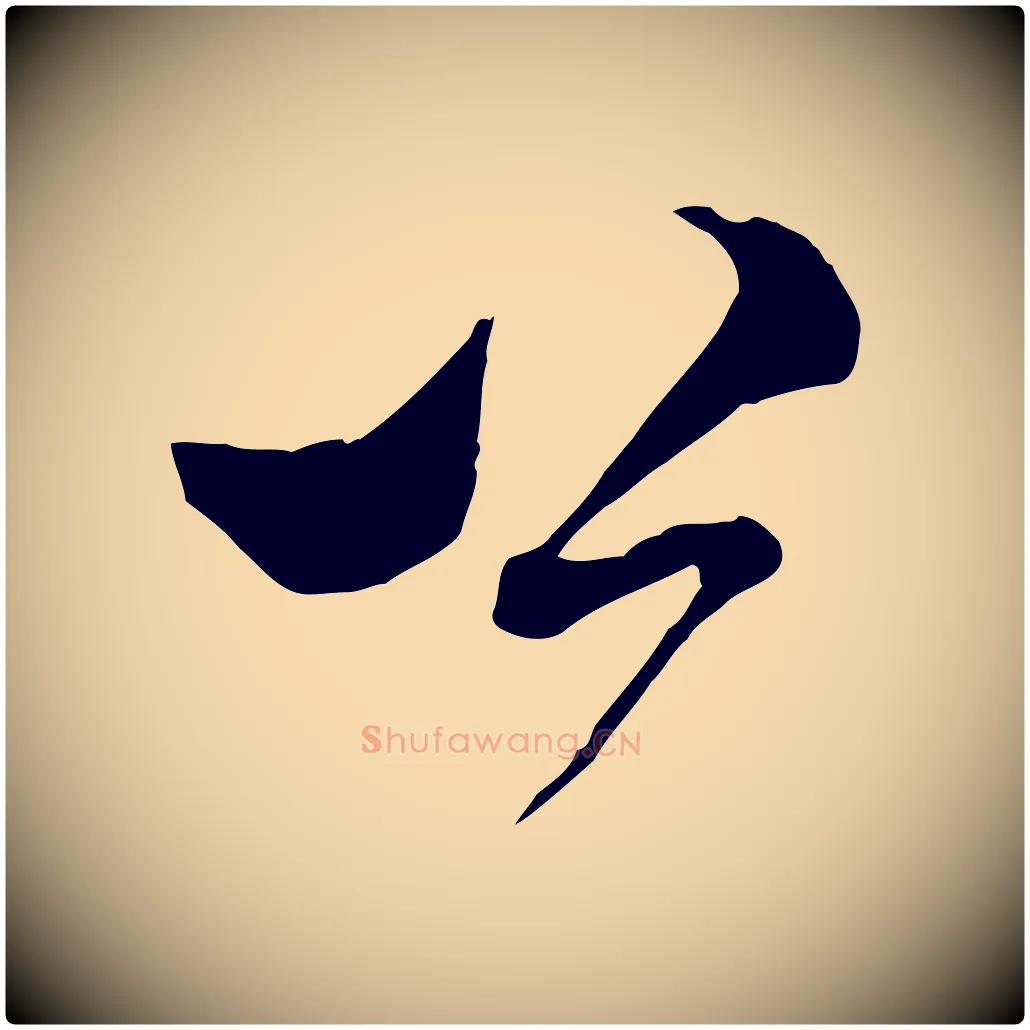 公毛笔行楷写法,摘自宋代范成大与先之帖