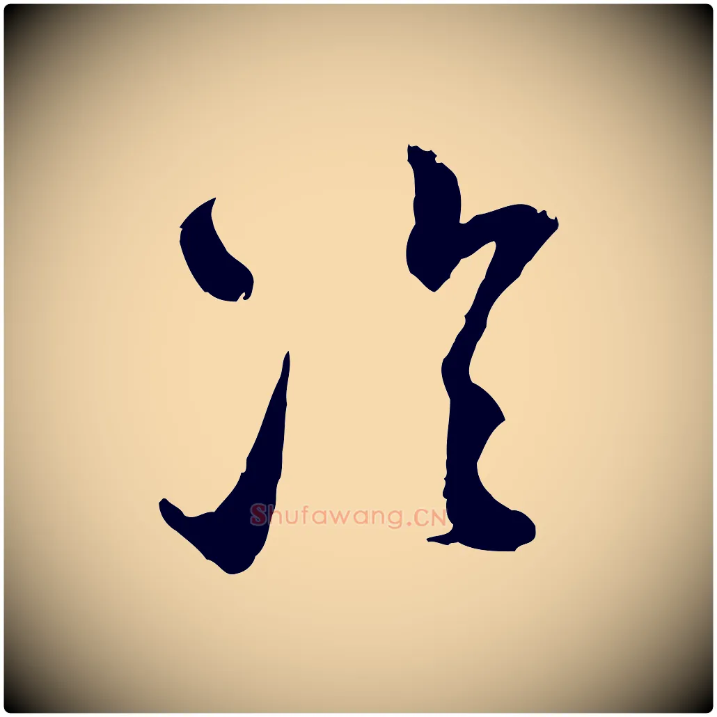 冷毛笔行楷写法,摘自宋代范成大与先之帖