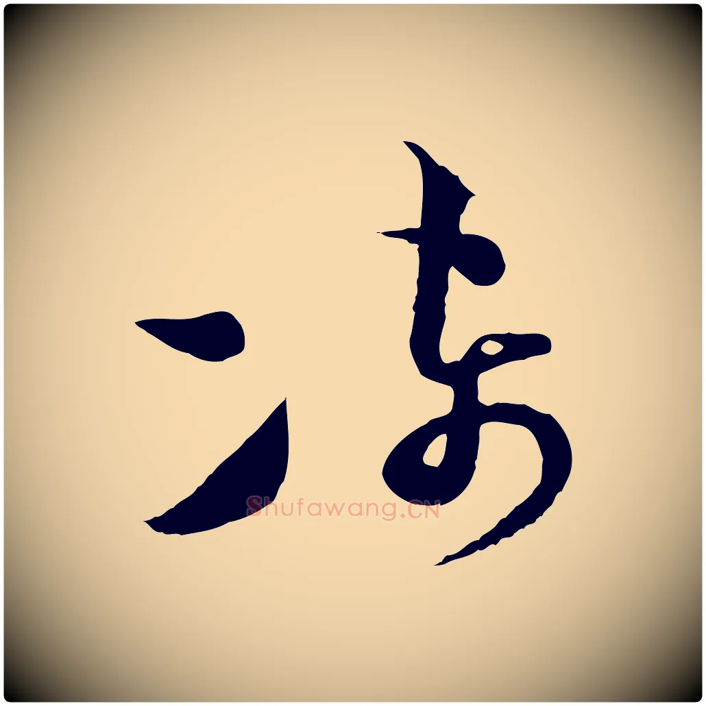 凍毛笔行楷写法,摘自宋代范成大与先之帖