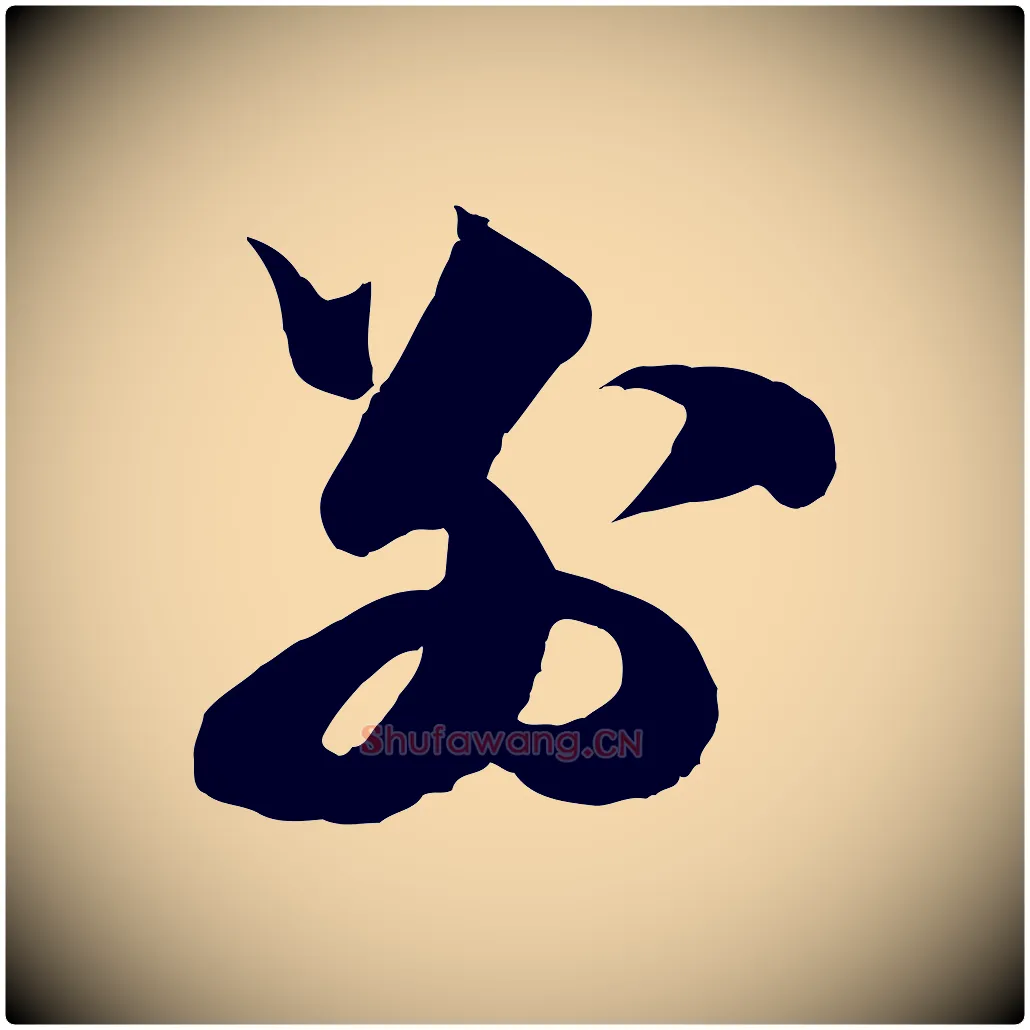 別毛笔行楷写法,摘自宋代范成大与先之帖