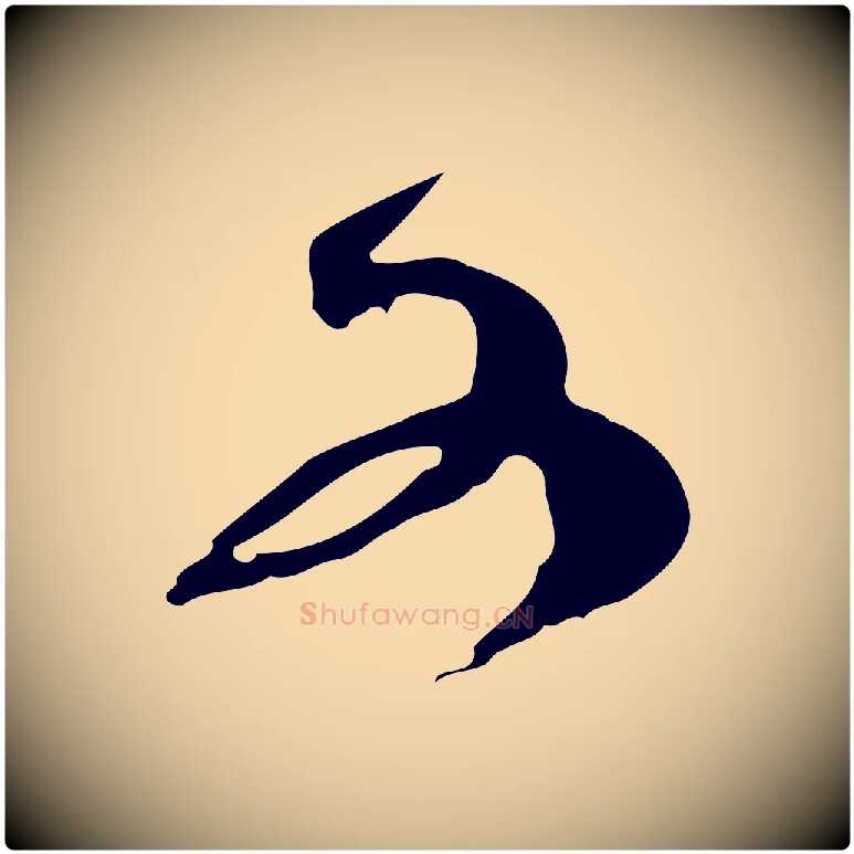 又毛笔行楷写法,摘自宋代范成大与先之帖