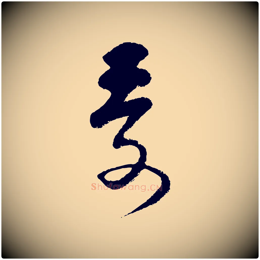受毛笔行楷写法,摘自宋代范成大与先之帖