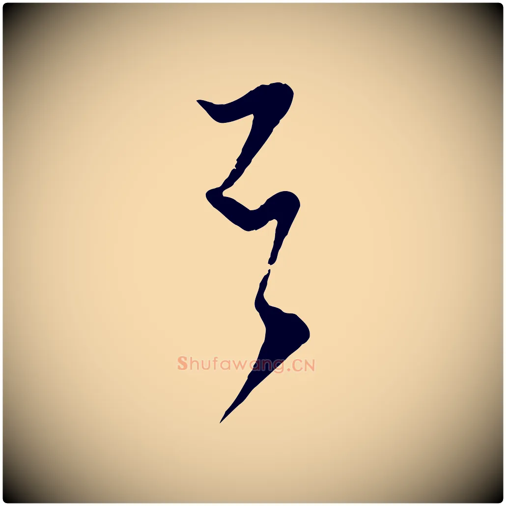 否毛笔行楷写法,摘自宋代范成大与先之帖