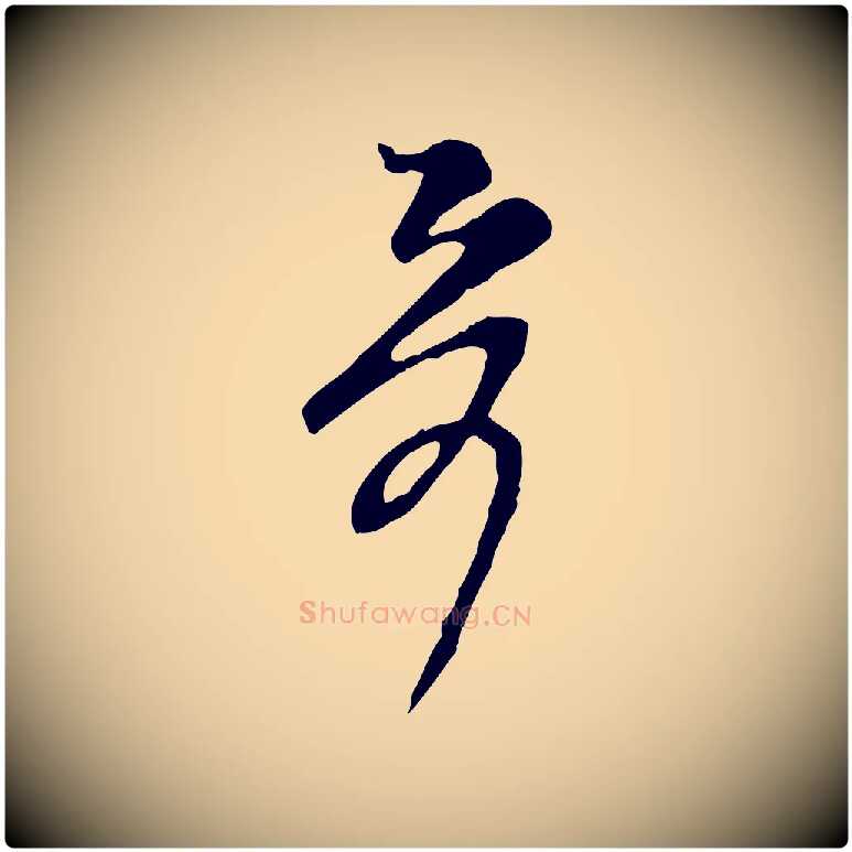 哥毛笔行楷写法,摘自宋代范成大与先之帖