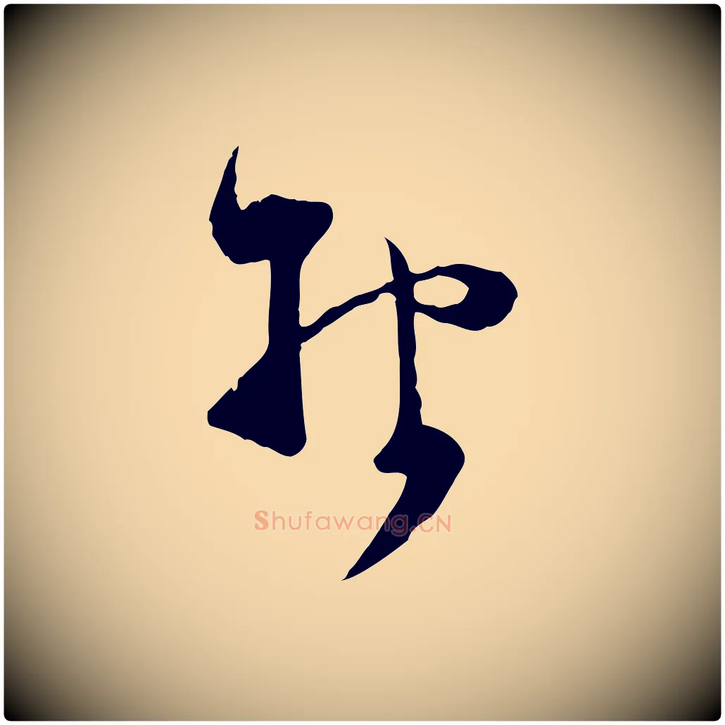 報毛笔行楷写法,摘自宋代范成大与先之帖