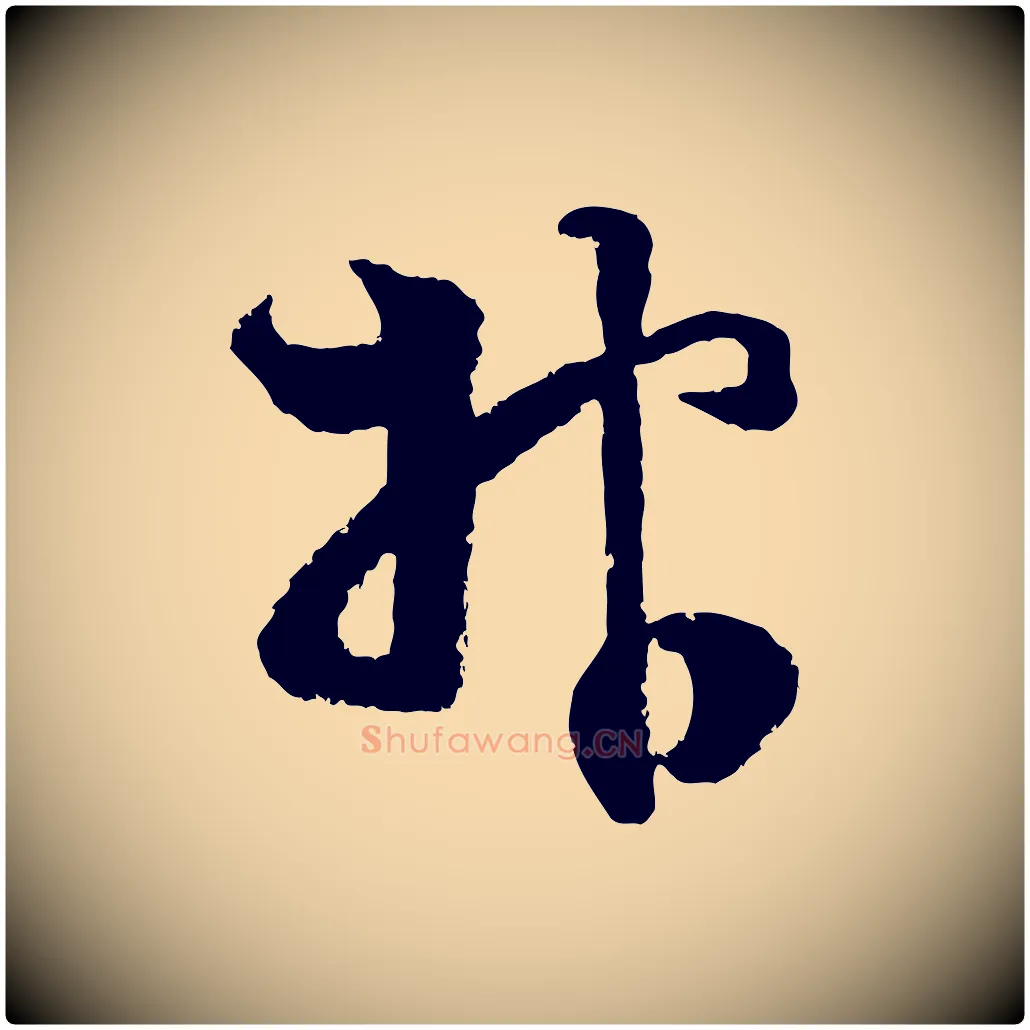 報毛笔行楷写法,摘自宋代范成大与先之帖