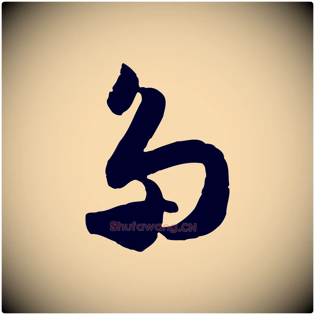 多毛笔行楷写法,摘自宋代范成大与先之帖