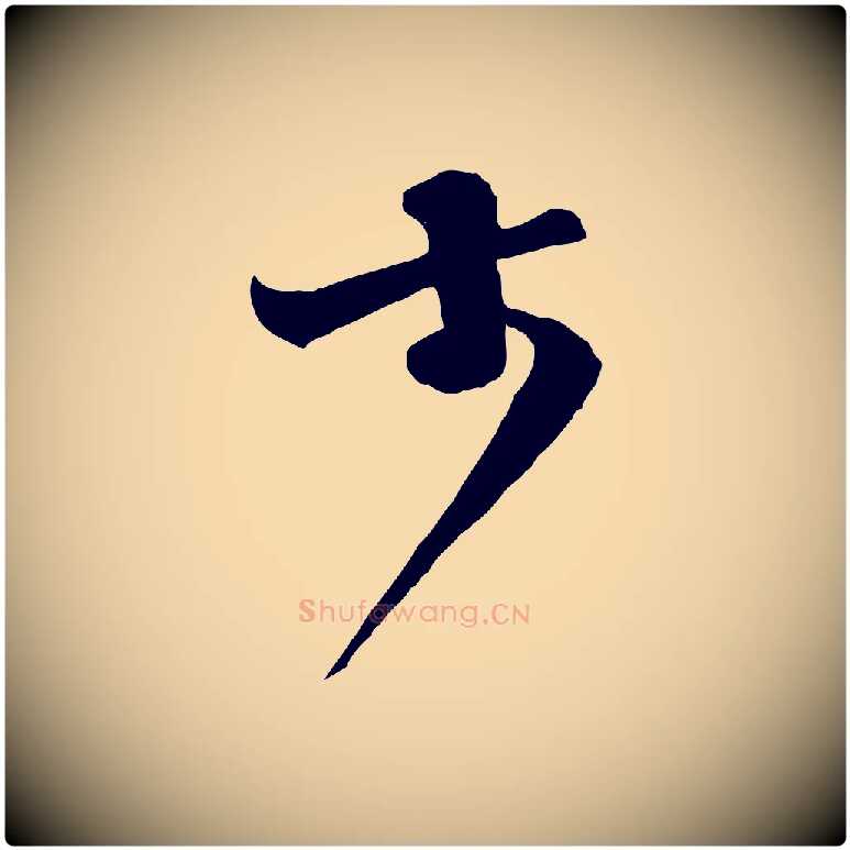 大毛笔行楷写法,摘自宋代范成大与先之帖