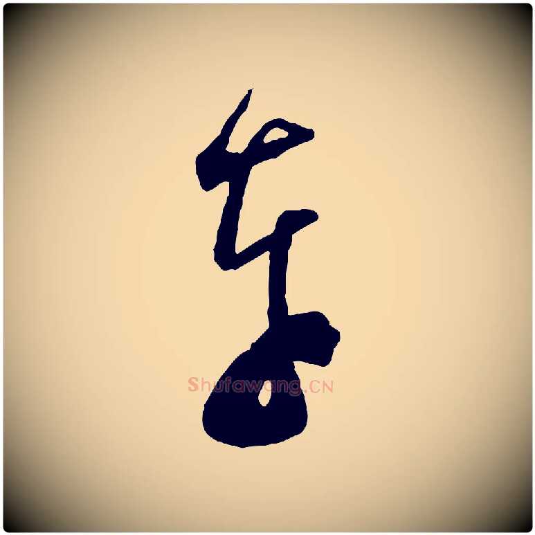 奉毛笔行楷写法,摘自宋代范成大与先之帖
