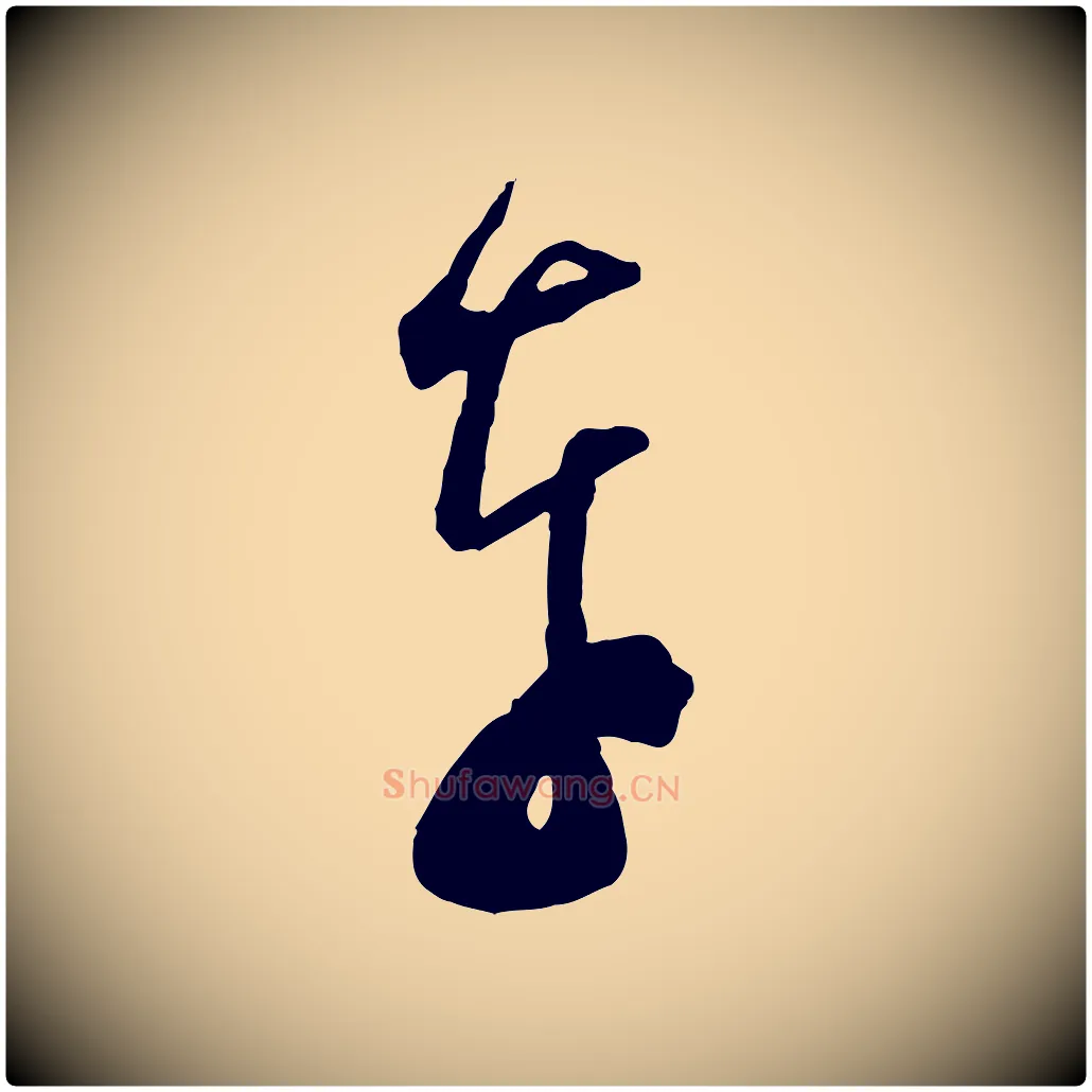 奉毛笔行楷写法,摘自宋代范成大与先之帖