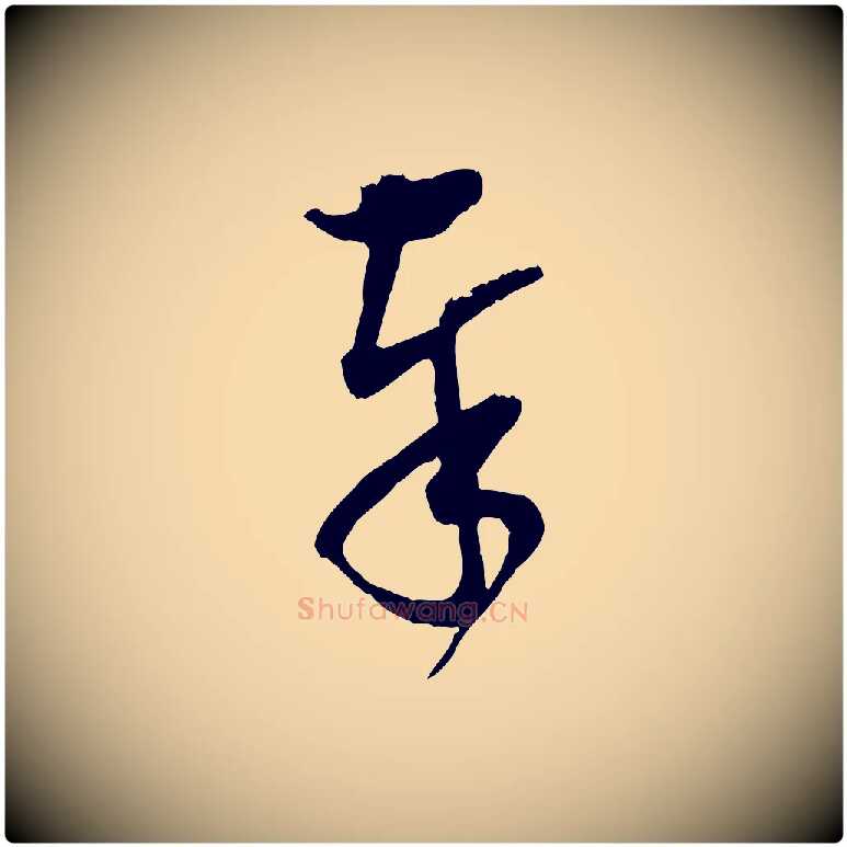 奉毛笔行楷写法,摘自宋代范成大与先之帖