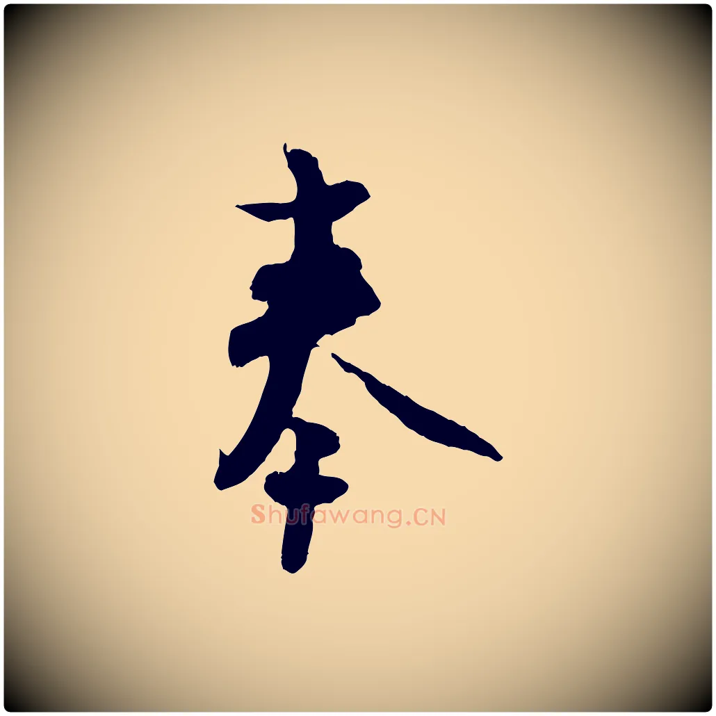 奉毛笔行楷写法,摘自宋代范成大与先之帖