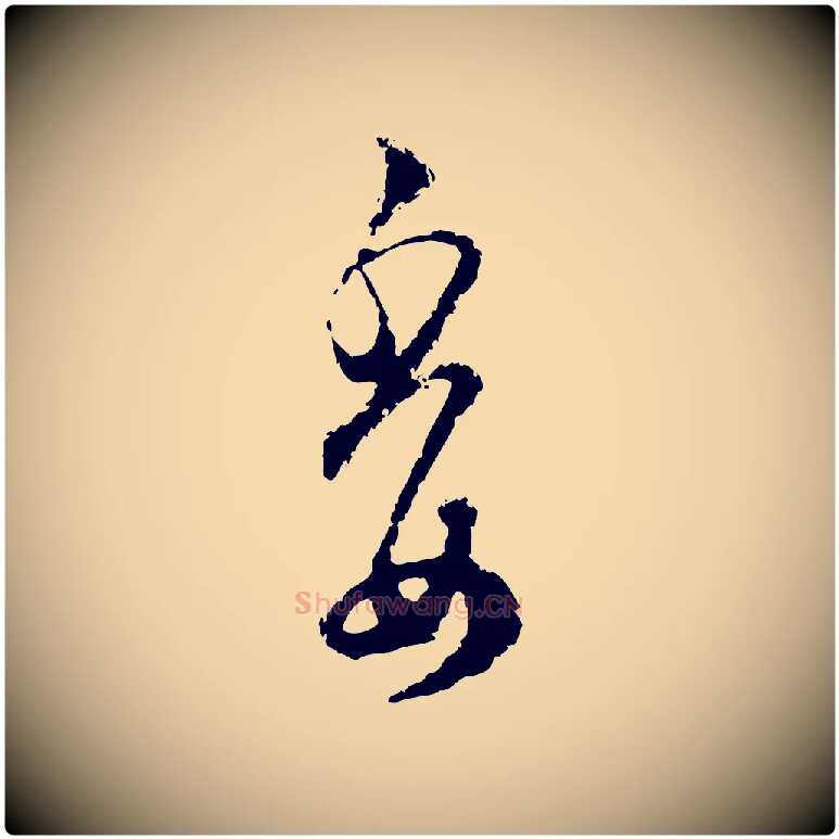 委毛笔行楷写法,摘自宋代范成大与先之帖