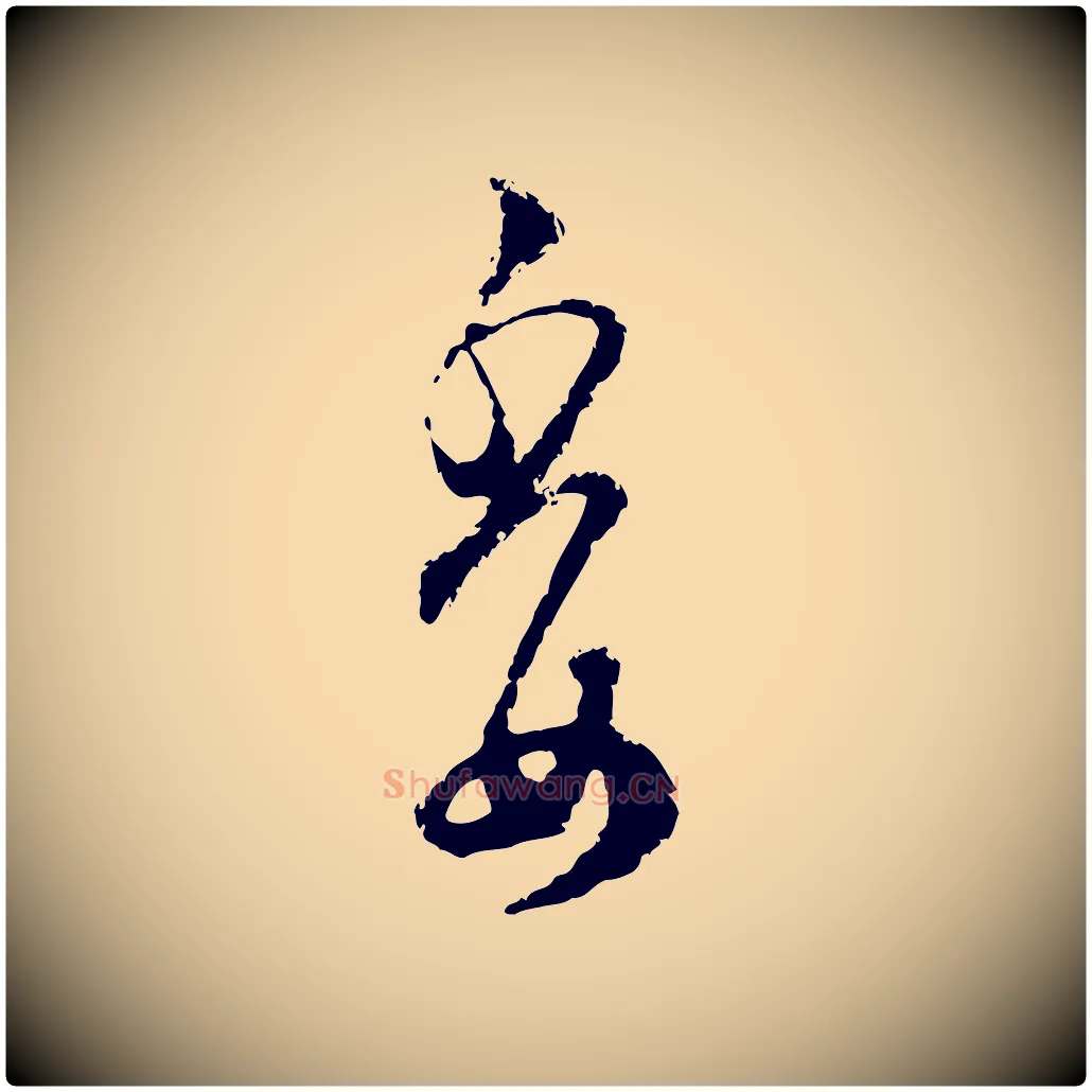 委毛笔行楷写法,摘自宋代范成大与先之帖