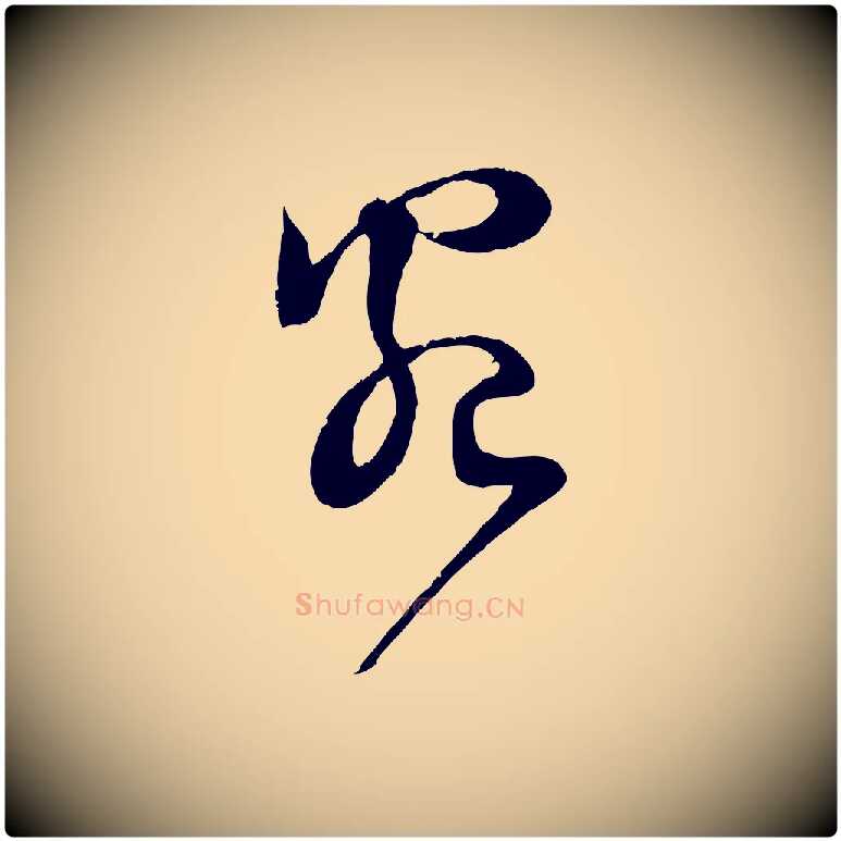 宛毛笔行楷写法,摘自宋代范成大与先之帖