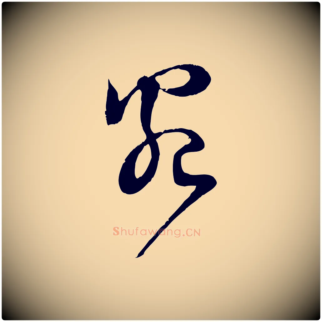 宛毛笔行楷写法,摘自宋代范成大与先之帖