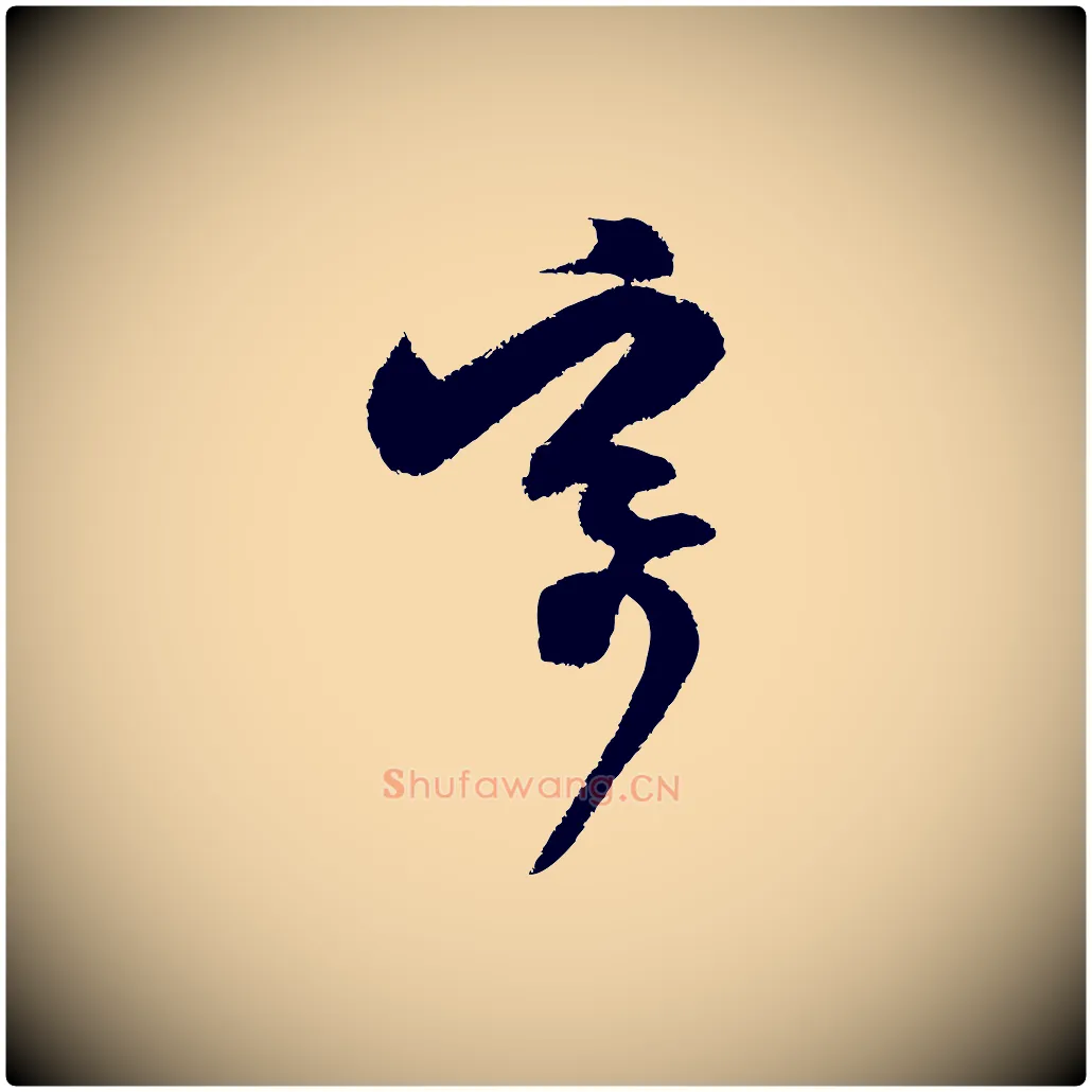 寄毛笔行楷写法,摘自宋代范成大与先之帖