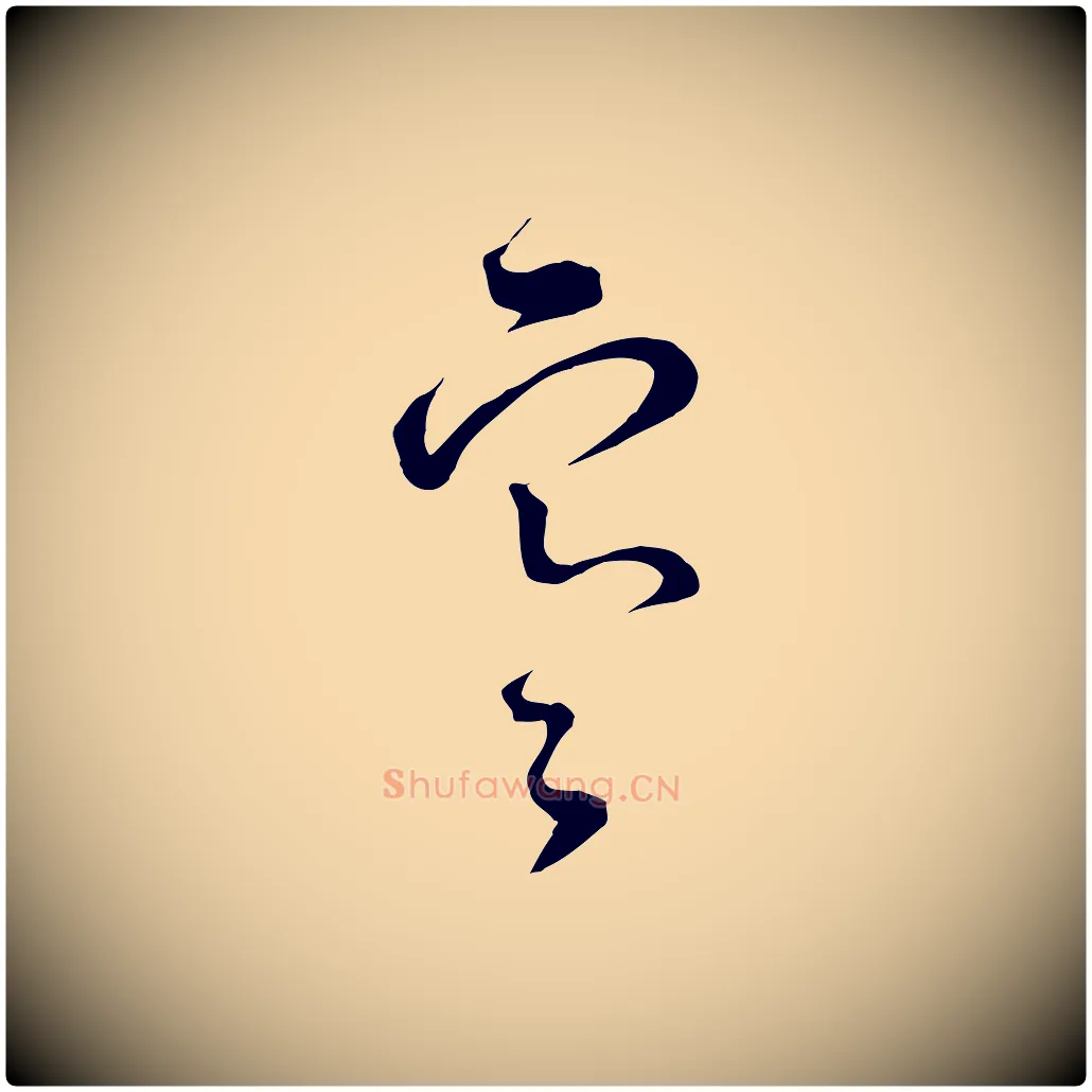 寒毛笔行楷写法,摘自宋代范成大与先之帖