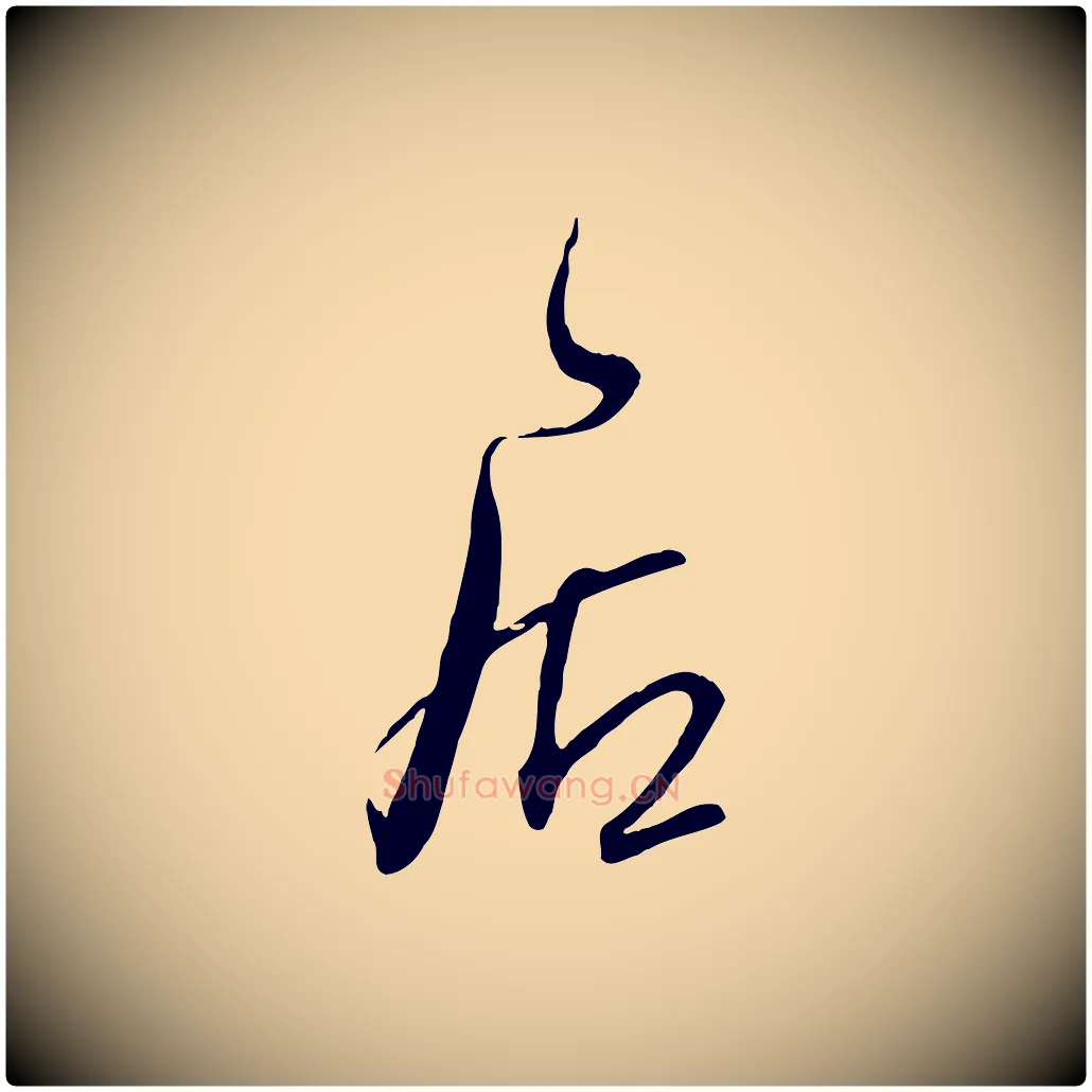 居毛笔行楷写法,摘自宋代范成大与先之帖