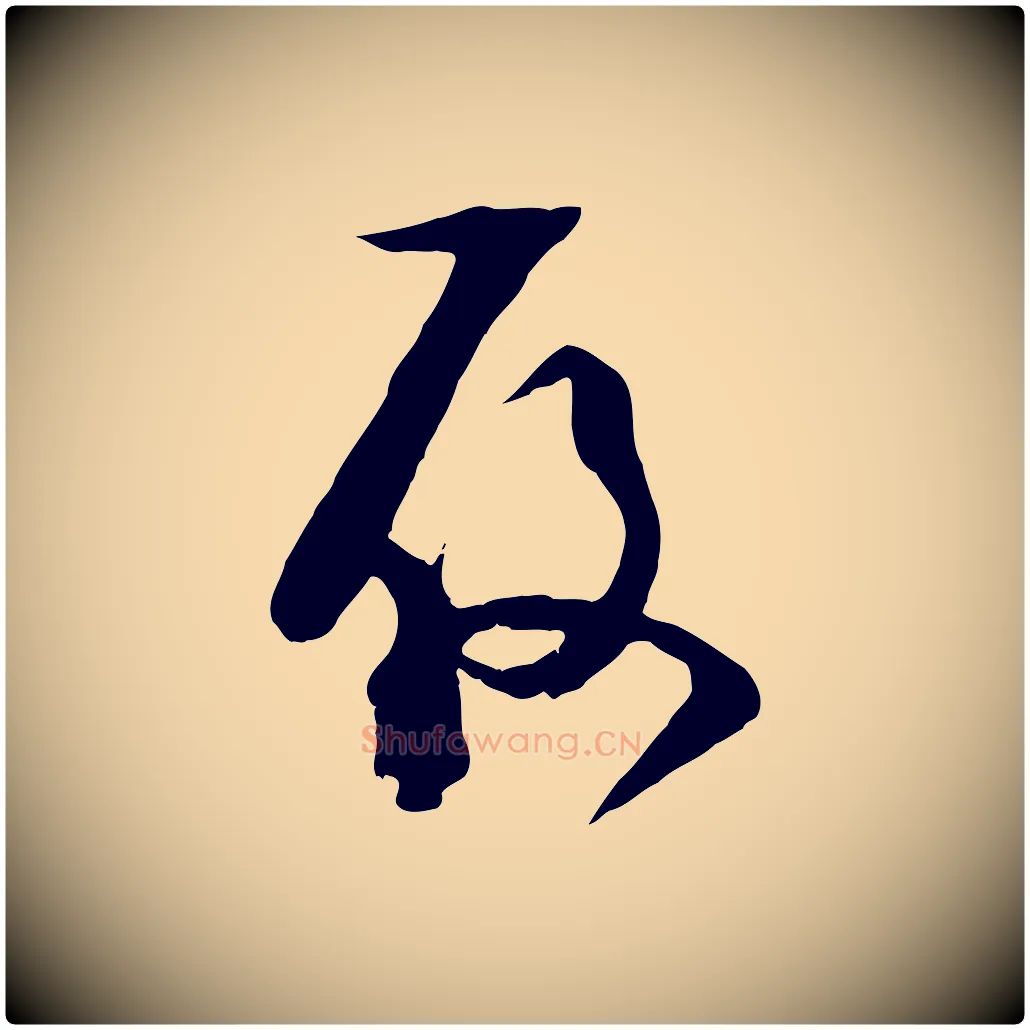 履毛笔行楷写法,摘自宋代范成大与先之帖