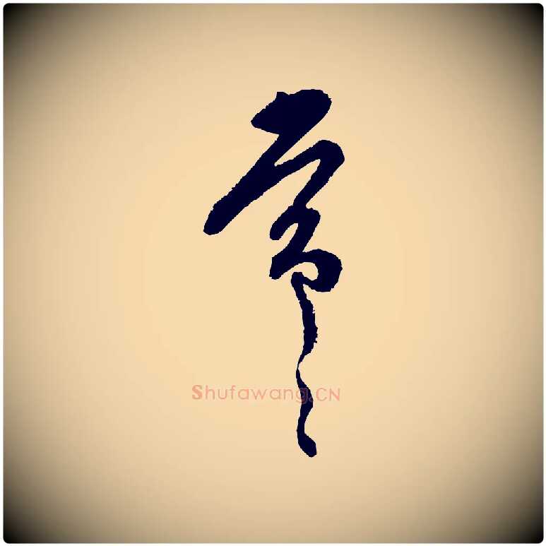 常毛笔行楷写法,摘自宋代范成大与先之帖
