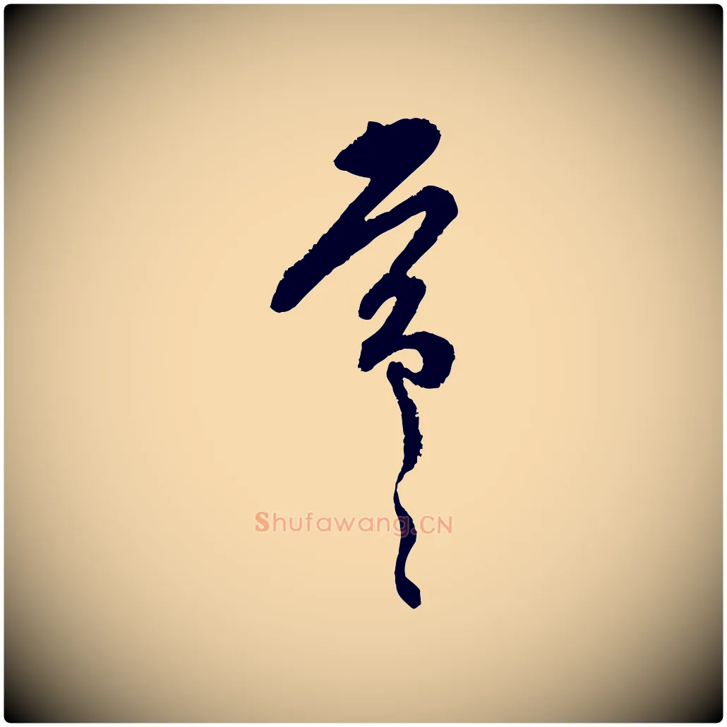 常毛笔行楷写法,摘自宋代范成大与先之帖