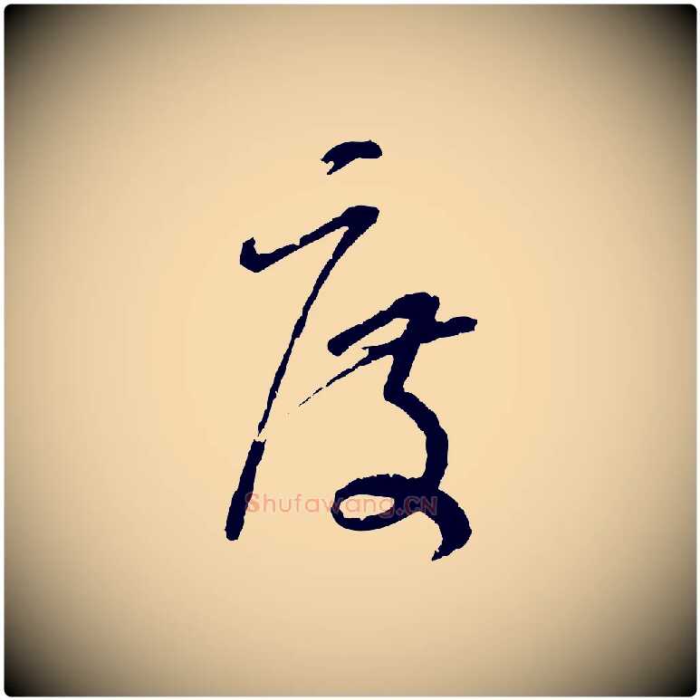 度毛笔行楷写法,摘自宋代范成大与先之帖