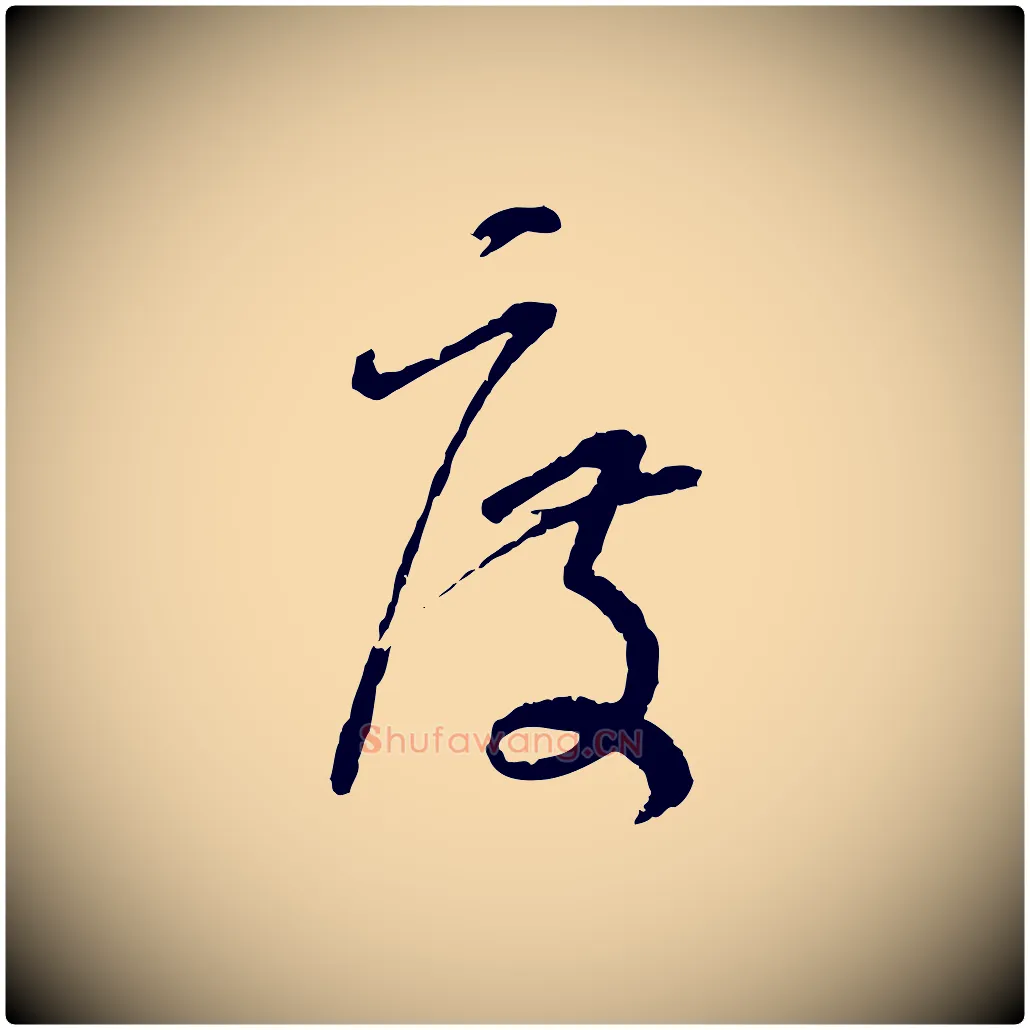 度毛笔行楷写法,摘自宋代范成大与先之帖