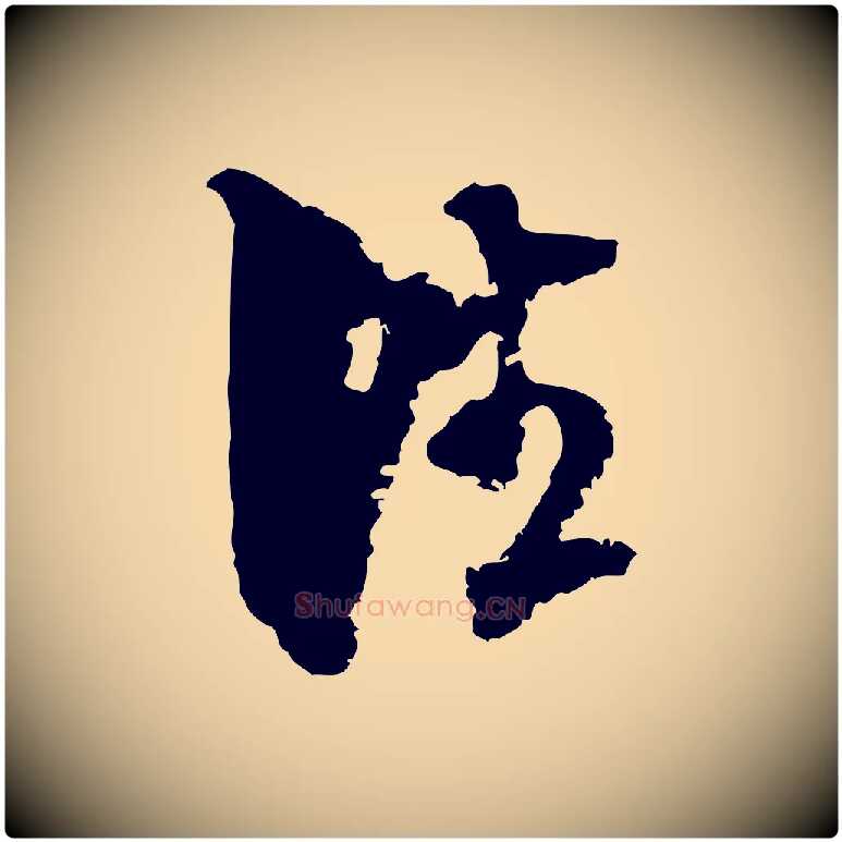 往毛笔行楷写法,摘自宋代范成大与先之帖