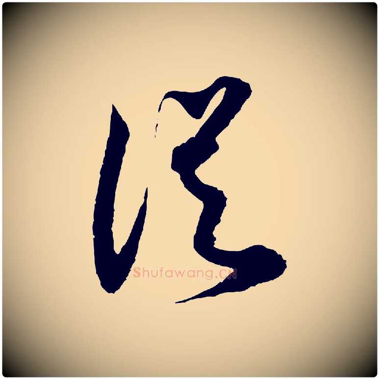 從毛笔行楷写法,摘自宋代范成大与先之帖