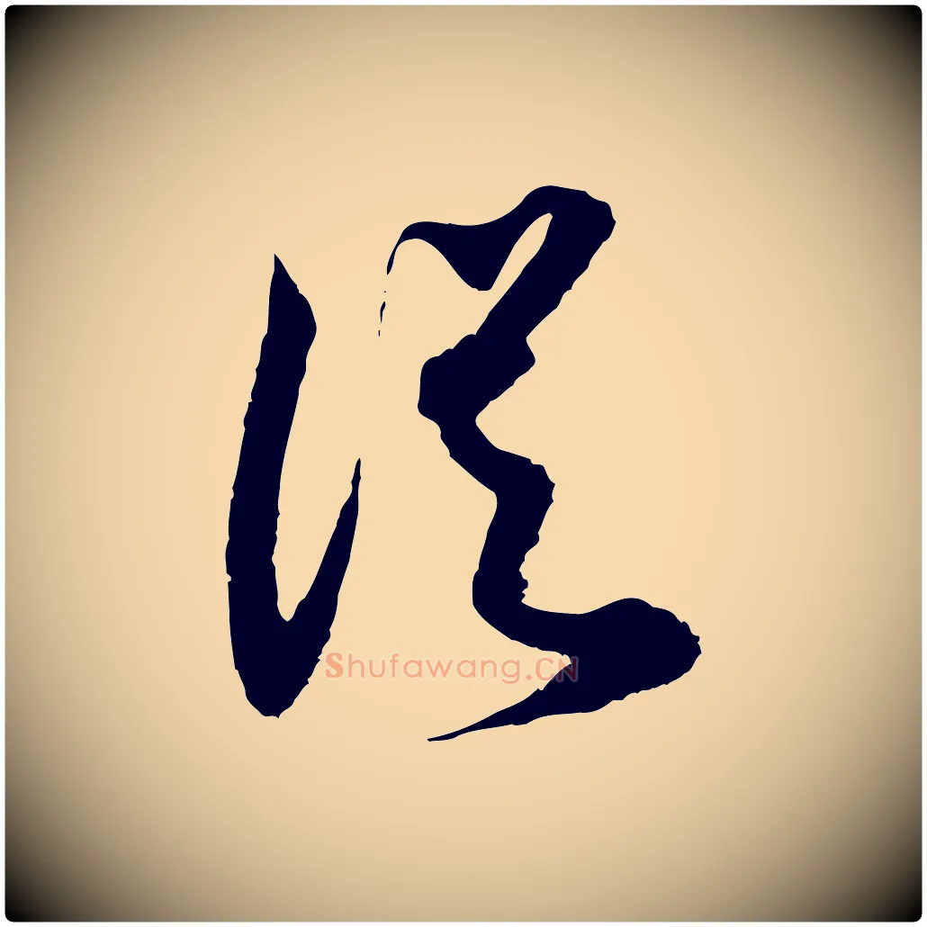 從毛笔行楷写法,摘自宋代范成大与先之帖