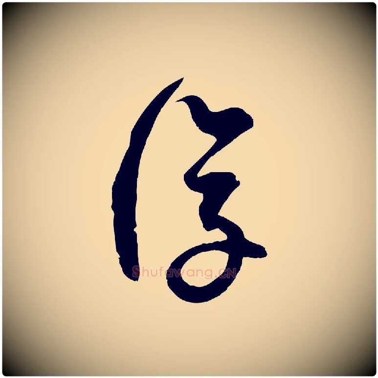 復毛笔行楷写法,摘自宋代范成大与先之帖