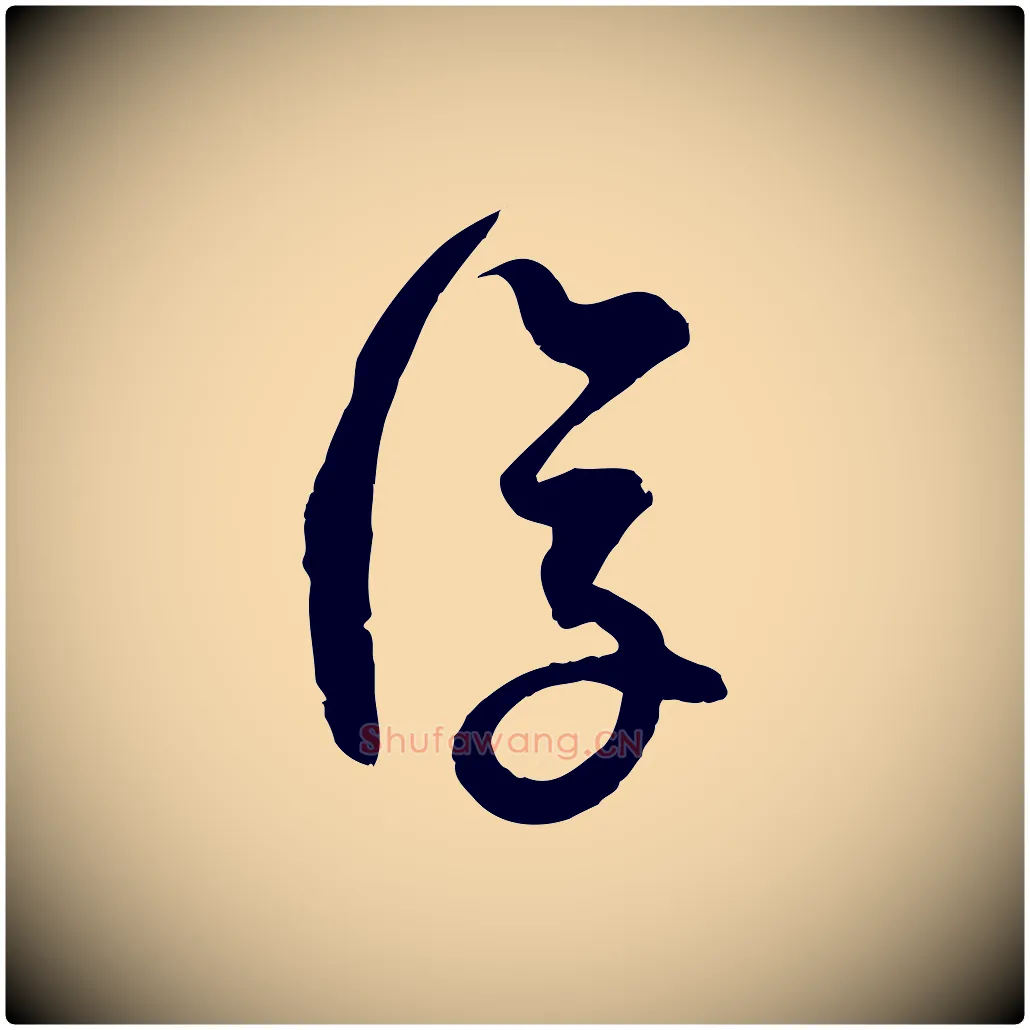 復毛笔行楷写法,摘自宋代范成大与先之帖