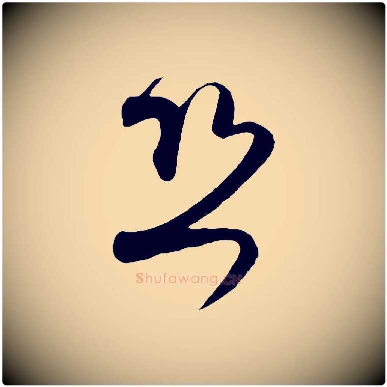 恐毛笔行楷写法,摘自宋代范成大与先之帖