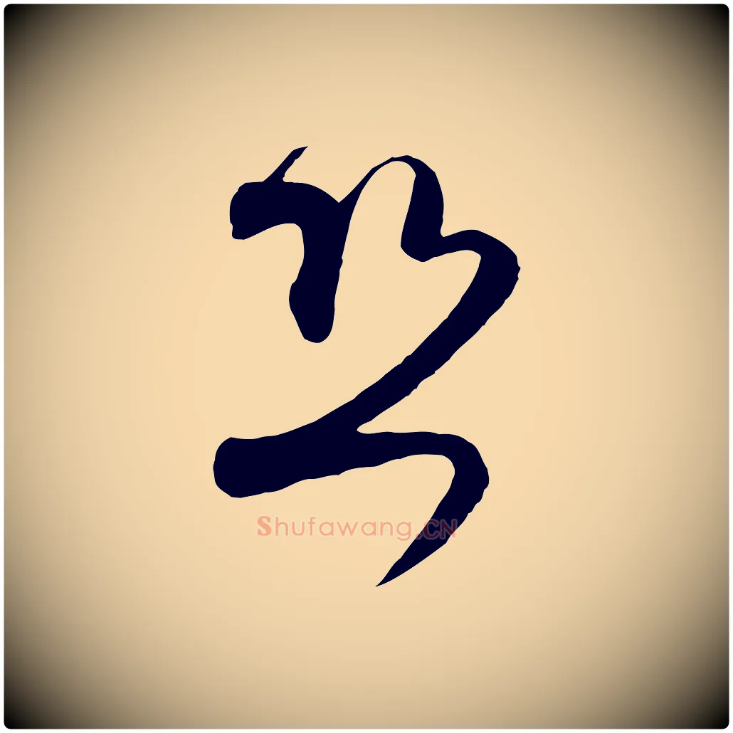 恐毛笔行楷写法,摘自宋代范成大与先之帖