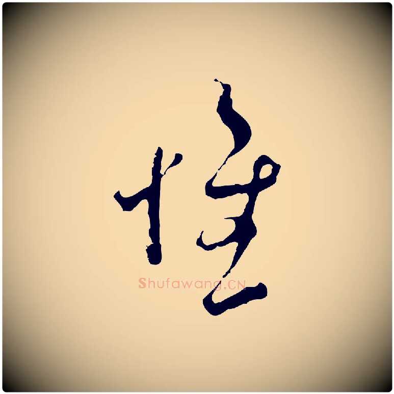 惟毛笔行楷写法,摘自宋代范成大与先之帖