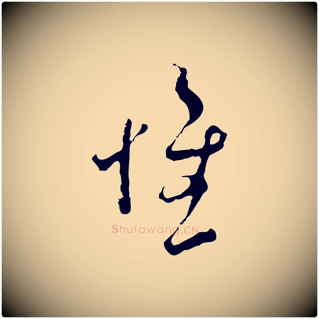 惟毛笔行楷写法,摘自宋代范成大与先之帖