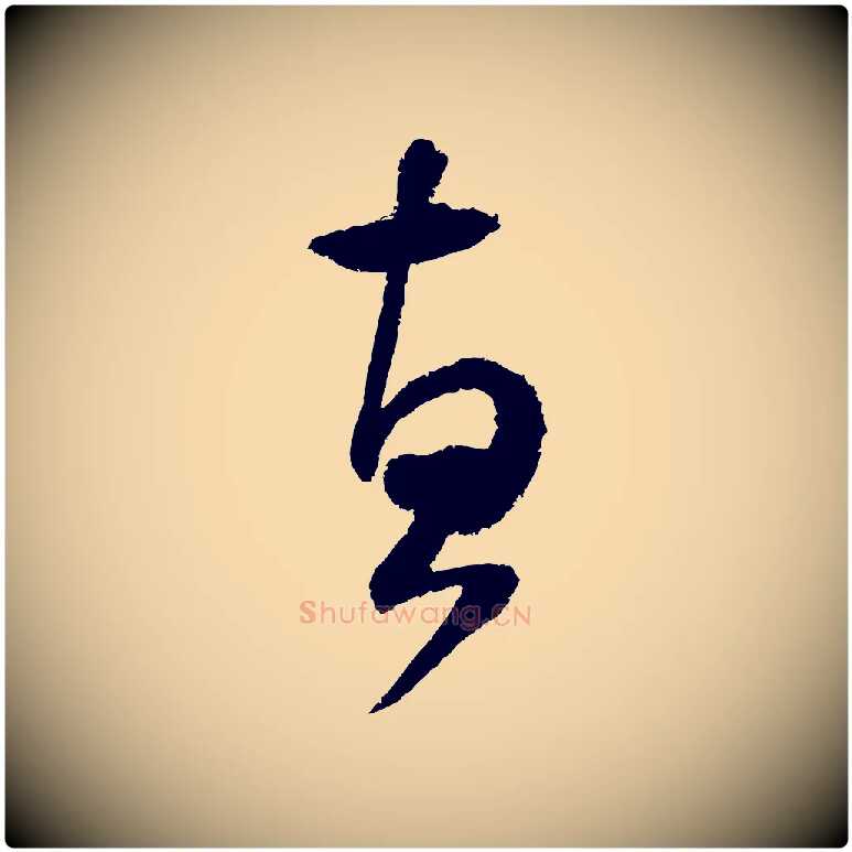 惠毛笔行楷写法,摘自宋代范成大与先之帖