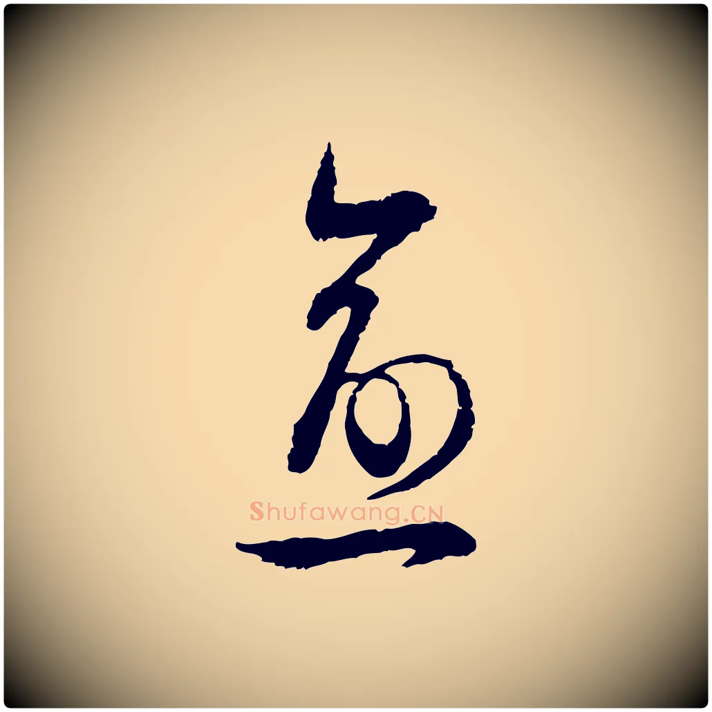 愈毛笔行楷写法,摘自宋代范成大与先之帖